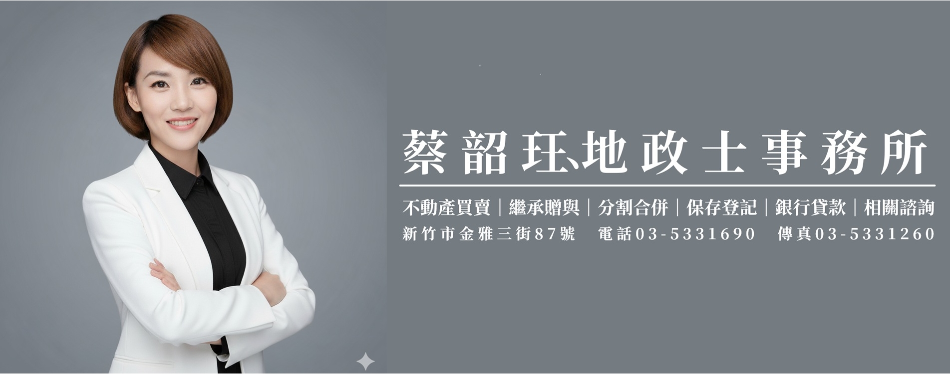 蔡韶珏地政士事務所｜不動產買賣、贈與、繼承、遺囑、信託、分割、合併等之不動產登記業務｜新竹地政士
