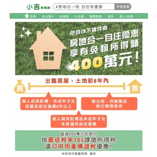 房地合一自住優惠享有免稅所得額400萬 房地合一自住優惠享有免稅所得額400萬